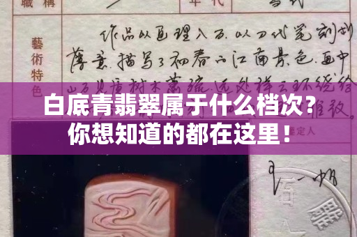 白底青翡翠属于什么档次？你想知道的都在这里！