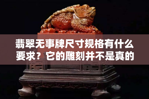 翡翠无事牌尺寸规格有什么要求？它的雕刻并不是真的“无饰”！