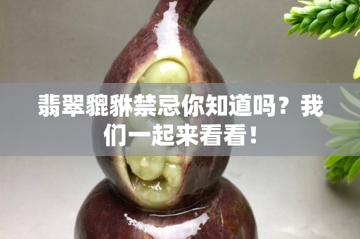 翡翠貔貅禁忌你知道吗？我们一起来看看！