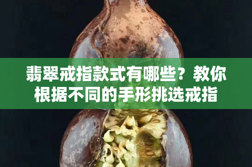 翡翠戒指款式有哪些？教你根据不同的手形挑选戒指