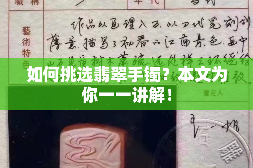 如何挑选翡翠手镯？本文为你一一讲解！