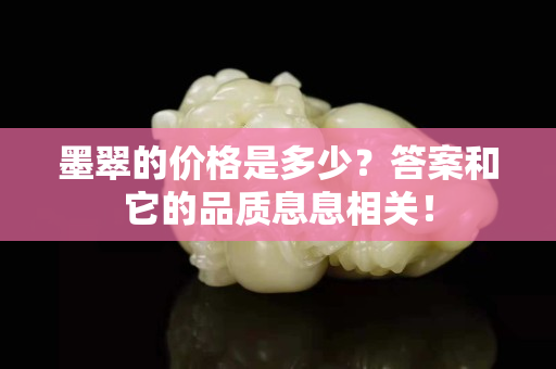 墨翠的价格是多少？答案和它的品质息息相关！