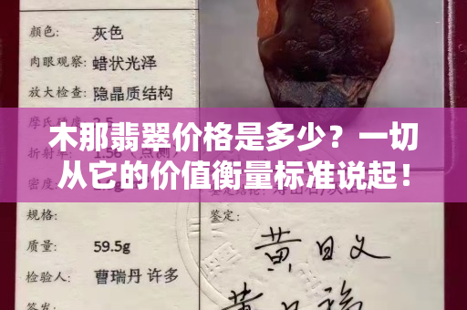 木那翡翠价格是多少？一切从它的价值衡量标准说起！