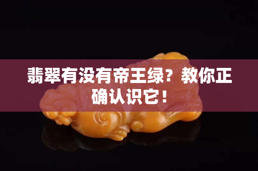 翡翠有没有帝王绿？教你正确认识它！