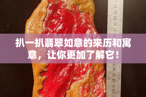 扒一扒翡翠如意的来历和寓意，让你更加了解它！