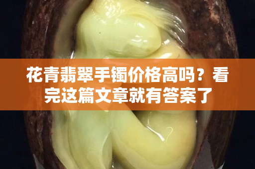 花青翡翠手镯价格高吗？看完这篇文章就有答案了