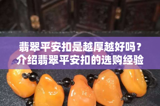 翡翠平安扣是越厚越好吗？介绍翡翠平安扣的选购经验