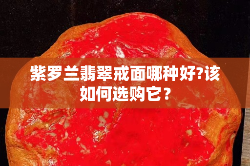 紫罗兰翡翠戒面哪种好?该如何选购它？