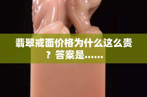 翡翠戒面价格为什么这么贵？答案是......