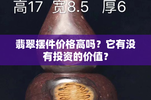 翡翠摆件价格高吗？它有没有投资的价值？