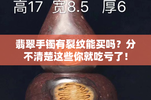 翡翠手镯有裂纹能买吗？分不清楚这些你就吃亏了！