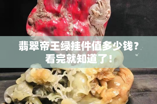 翡翠帝王绿挂件值多少钱？看完就知道了！