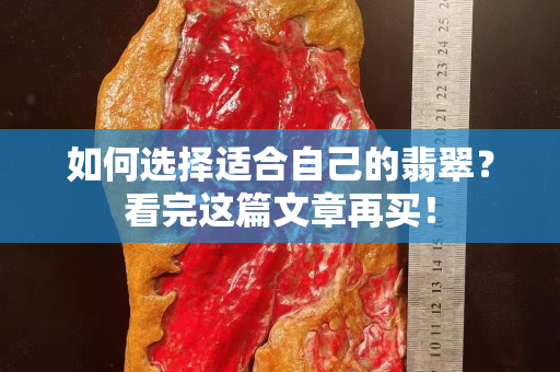 如何选择适合自己的翡翠？看完这篇文章再买！