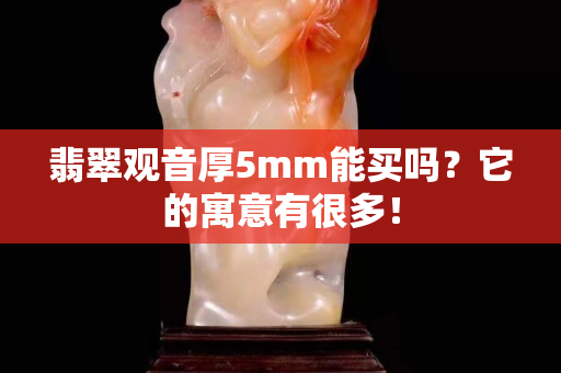 翡翠观音厚5mm能买吗？它的寓意有很多！