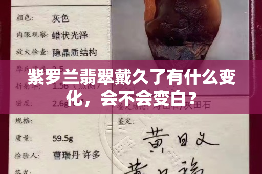 紫罗兰翡翠戴久了有什么变化，会不会变白？