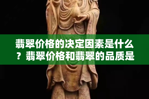 翡翠价格的决定因素是什么？翡翠价格和翡翠的品质是分不开的