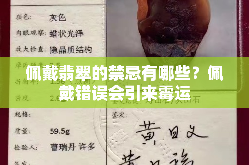 佩戴翡翠的禁忌有哪些？佩戴错误会引来霉运