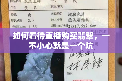 如何看待直播购买翡翠，一不小心就是一个坑