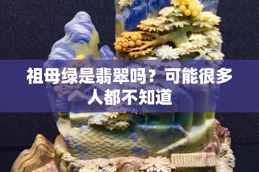 祖母绿是翡翠吗？可能很多人都不知道