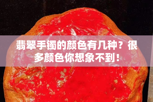 翡翠手镯的颜色有几种？很多颜色你想象不到！