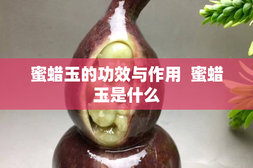 蜜蜡玉的功效与作用  蜜蜡玉是什么