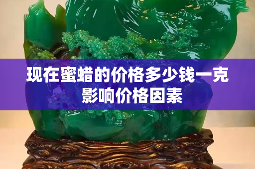 现在蜜蜡的价格多少钱一克  影响价格因素