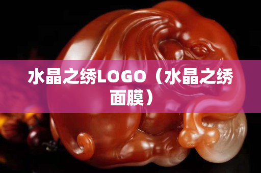 水晶之绣LOGO（水晶之绣面膜）