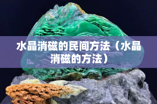 水晶消磁的民间方法（水晶消磁的方法）