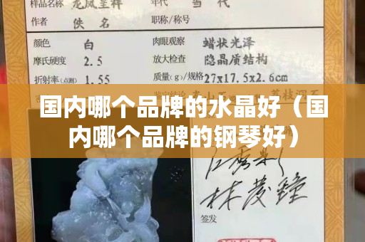 国内哪个品牌的水晶好（国内哪个品牌的钢琴好）