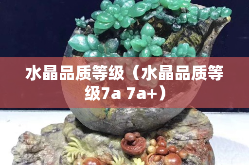 水晶品质等级（水晶品质等级7a 7a+）