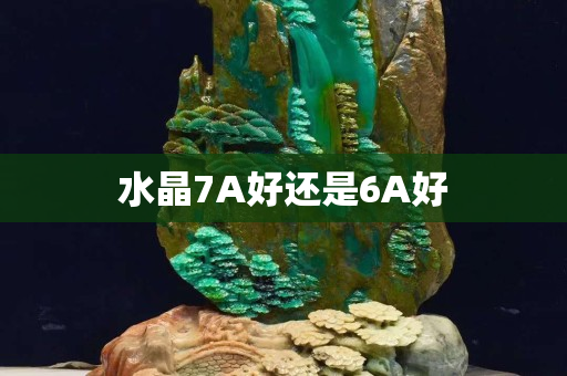 水晶7A好还是6A好