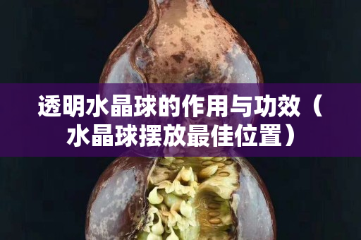 透明水晶球的作用与功效（水晶球摆放最佳位置）