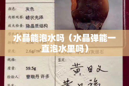 水晶能泡水吗（水晶弹能一直泡水里吗）