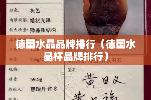 德国水晶品牌排行（德国水晶杯品牌排行）