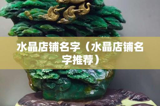 水晶店铺名字（水晶店铺名字推荐）