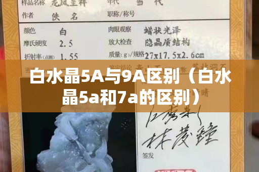 白水晶5A与9A区别（白水晶5a和7a的区别）