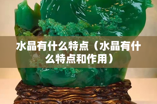 水晶有什么特点（水晶有什么特点和作用）