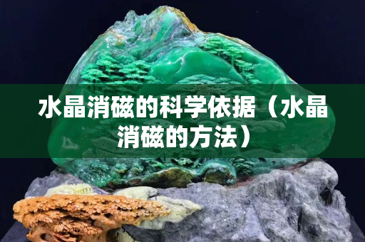 水晶消磁的科学依据（水晶消磁的方法）