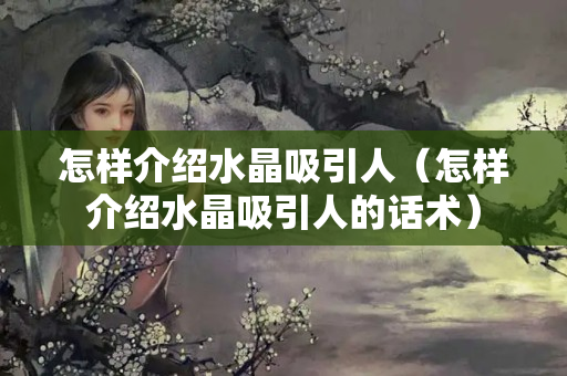 怎样介绍水晶吸引人（怎样介绍水晶吸引人的话术）