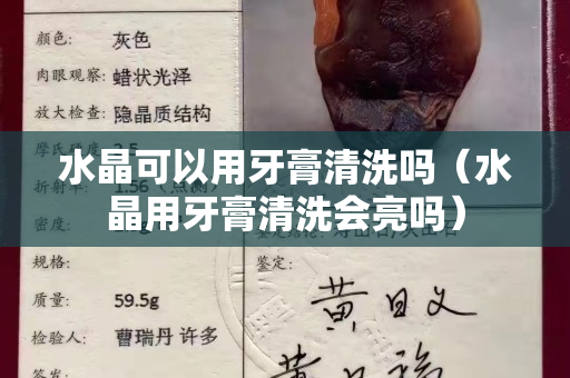 水晶可以用牙膏清洗吗（水晶用牙膏清洗会亮吗）