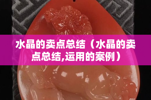 水晶的卖点总结（水晶的卖点总结,运用的案例）