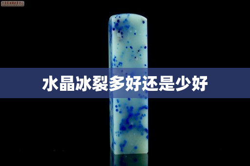 水晶冰裂多好还是少好