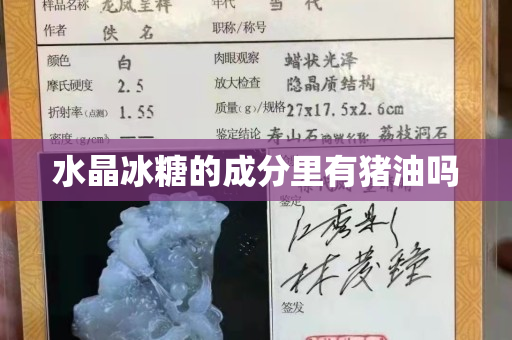 水晶冰糖的成分里有猪油吗