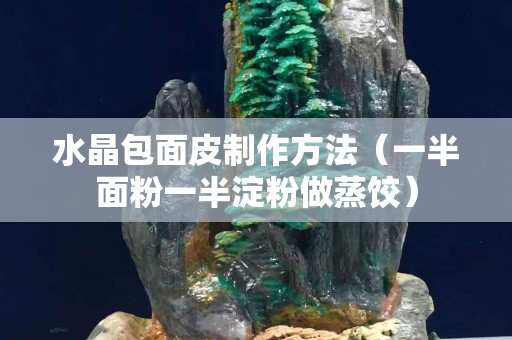 水晶包面皮制作方法（一半面粉一半淀粉做蒸饺）