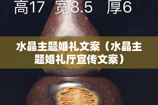 水晶主题婚礼文案（水晶主题婚礼厅宣传文案）