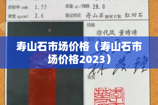 寿山石市场价格（寿山石市场价格2023）