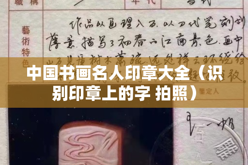 中国书画名人印章大全（识别印章上的字 拍照）