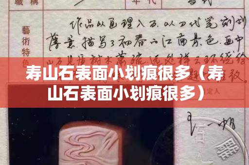 寿山石表面小划痕很多（寿山石表面小划痕很多）