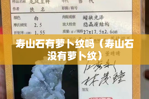 寿山石有萝卜纹吗（寿山石没有萝卜纹）