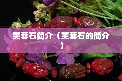 芙蓉石简介（芙蓉石的简介）